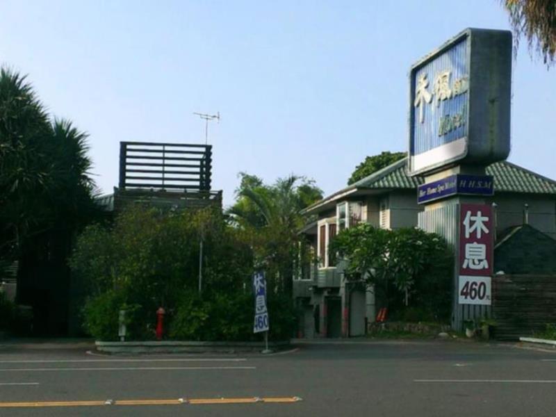 Her Home Spa Motel Daya 禾枫汽车旅馆(大雅馆)