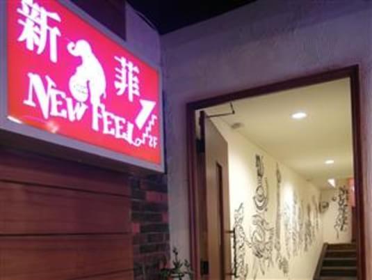 New Feel Hostel 新菲休闲民宿