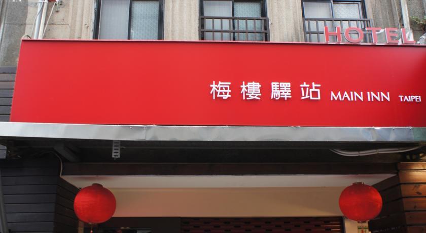 Main Inn Taipei 梅楼驿站