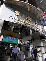 Chungking Mansions 重庆大厦