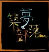 筑梦部落民宿 