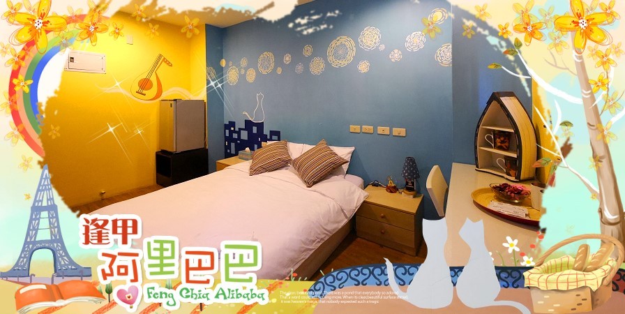  Fengjia Alibaba 逢甲阿里巴巴民宿 