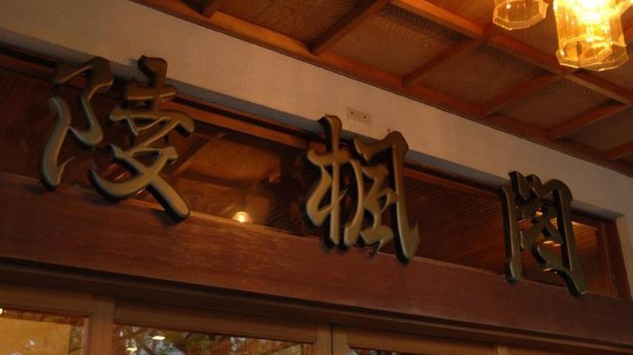 Negiya Traditional Japanese Spa 陵枫阁