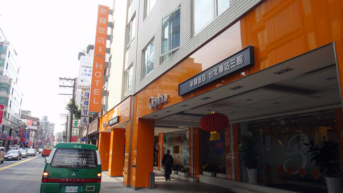 新驿旅馆在台北车站有3间分馆，二馆和三馆是靠在一起的，貌似三馆还大一点。定位都是快捷性酒店，但服务、设施、卫生都很好，很推荐
