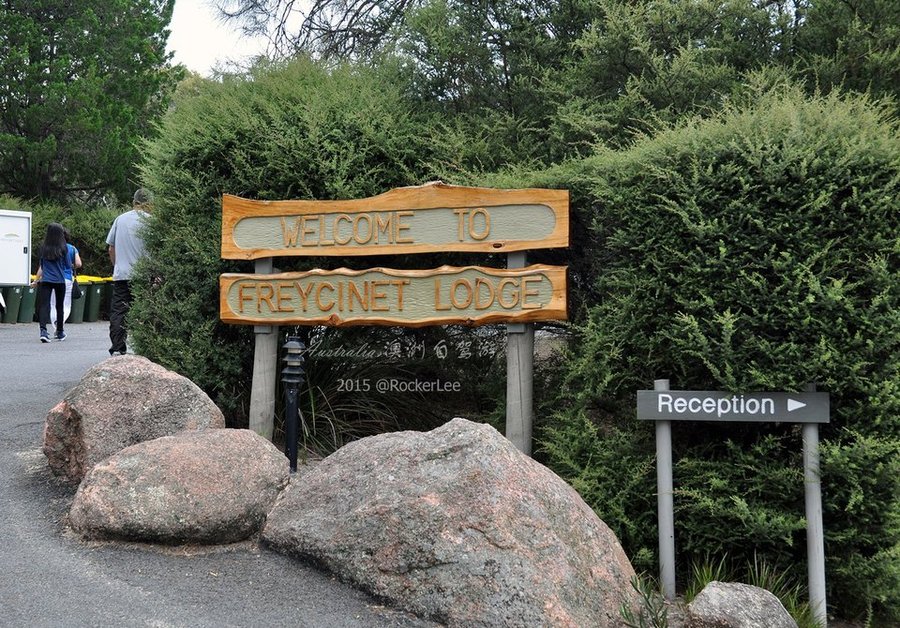 Freycinet Lodge，这是我们此行最贵的一处旅店，就在Freycinet国家公园里面。